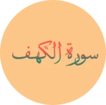 Logo of سورة الكهف android Application 